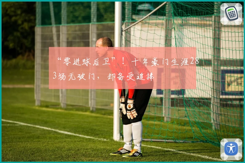 “零进球后卫”！十年豪门生涯283场无破门，却备受追捧
