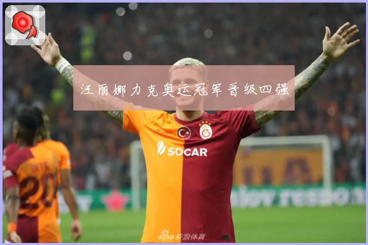 汪丽娜力克奥运冠军晋级四强