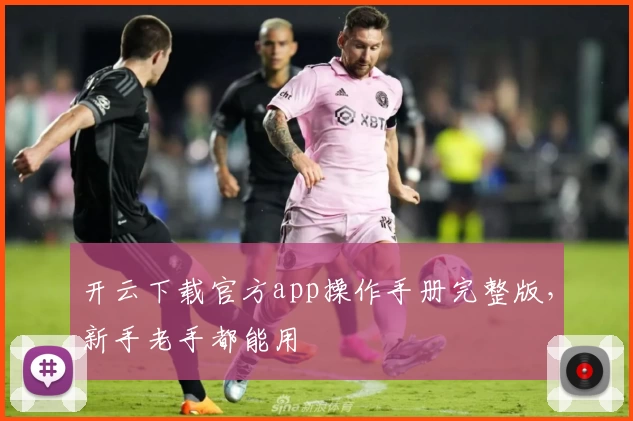 开云下载官方app操作手册完整版，新手老手都能用