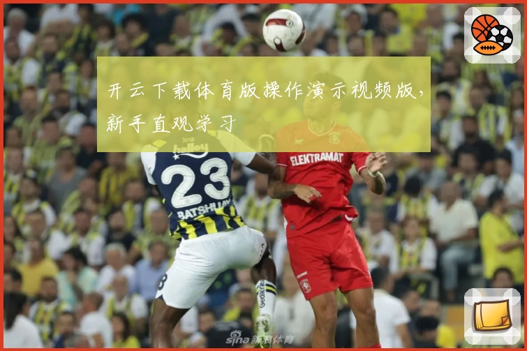 开云下载体育版操作演示视频版，新手直观学习