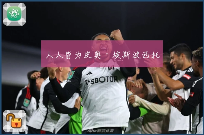 人人皆为皮奥·埃斯波西托