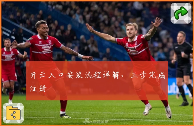 开云入口安装流程详解，三步完成注册