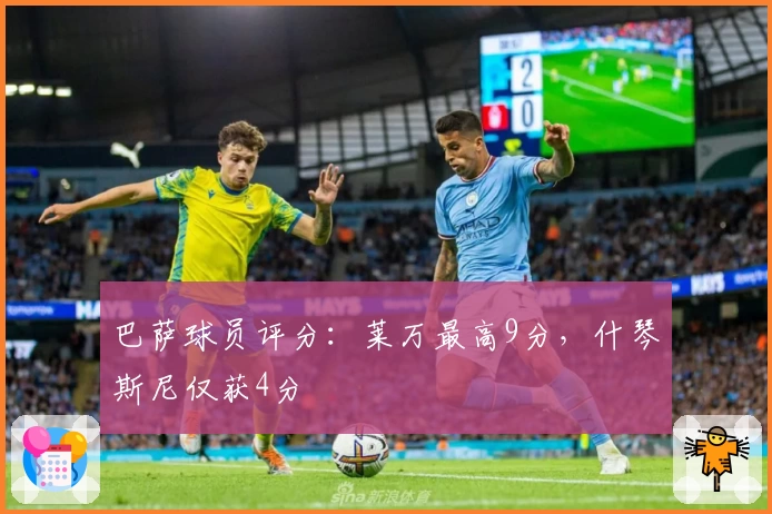 巴萨球员评分：莱万最高9分，什琴斯尼仅获4分