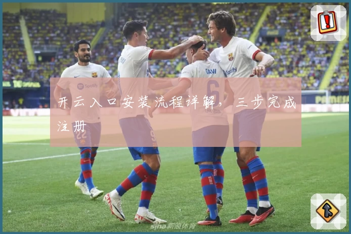 开云入口安装流程详解，三步完成注册