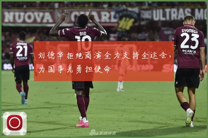 刘德华拒绝商演全力支持全运会，为国争光勇担使命