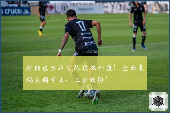 布朗成为辽宁队顶级外援！全面表现无懈可击，三分致胜！