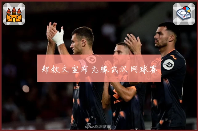 郑钦文宣布无缘武汉网球赛