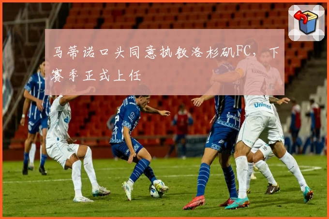 马蒂诺口头同意执教洛杉矶FC，下赛季正式上任