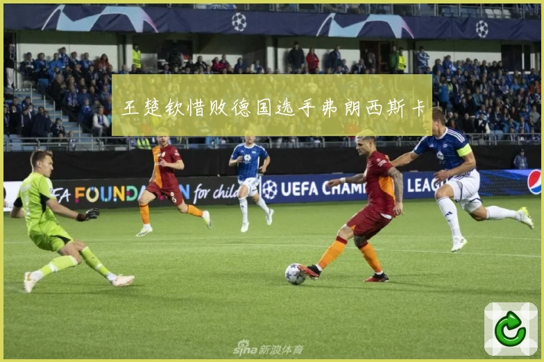 王楚钦惜败德国选手弗朗西斯卡
