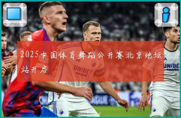 2025中国体育舞蹈公开赛北京地坛站开启
