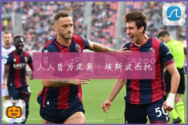 人人皆为皮奥·埃斯波西托