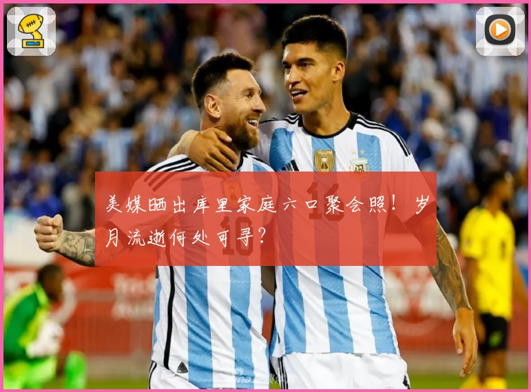 美媒晒出库里家庭六口聚会照！岁月流逝何处可寻？