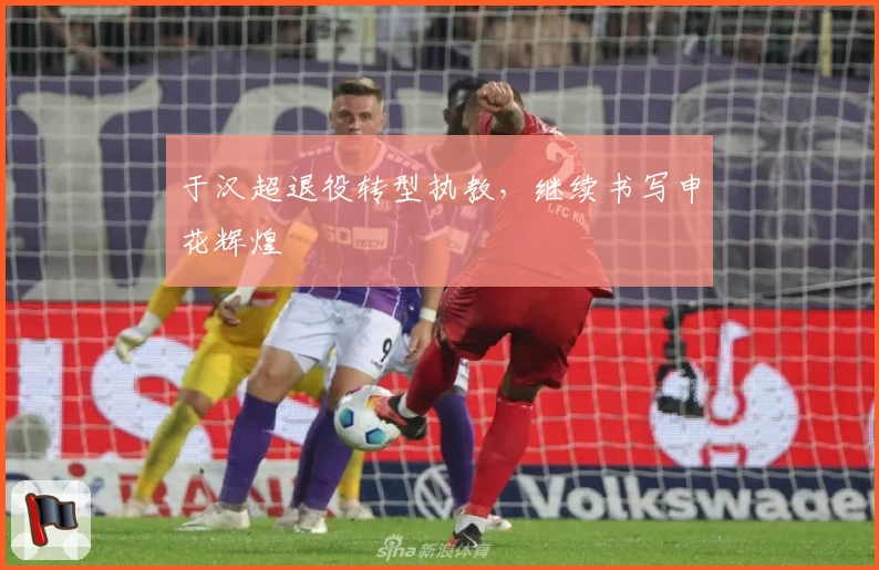 于汉超退役转型执教，继续书写申花辉煌