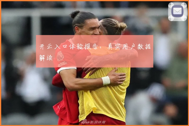 开云入口体验报告，真实用户数据解读