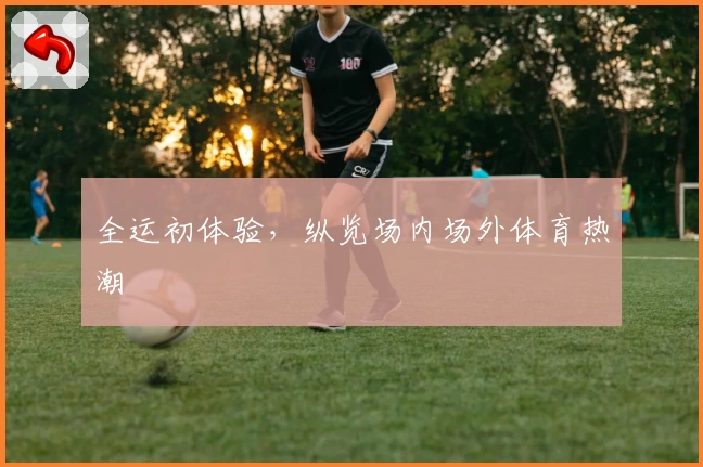 全运初体验，纵览场内场外体育热潮