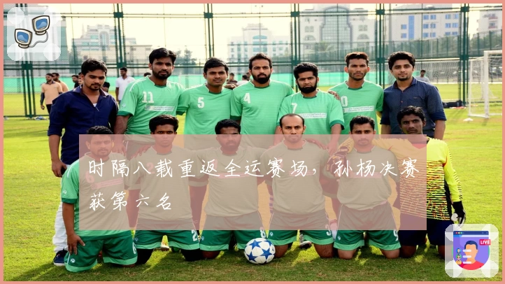 时隔八载重返全运赛场，孙杨决赛获第六名