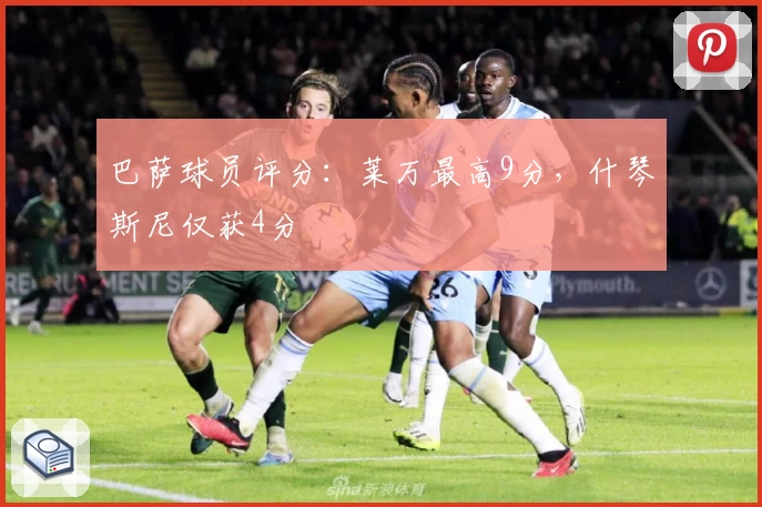 巴萨球员评分：莱万最高9分，什琴斯尼仅获4分