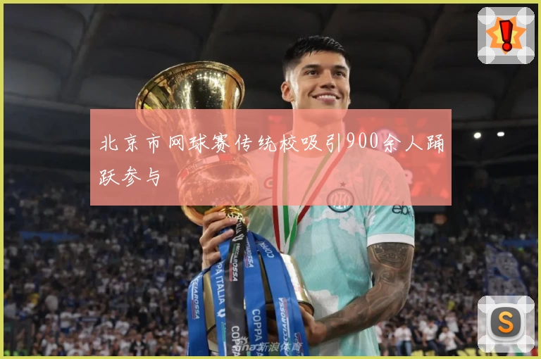 北京市网球赛传统校吸引900余人踊跃参与