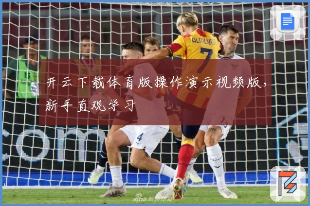 开云下载体育版操作演示视频版，新手直观学习