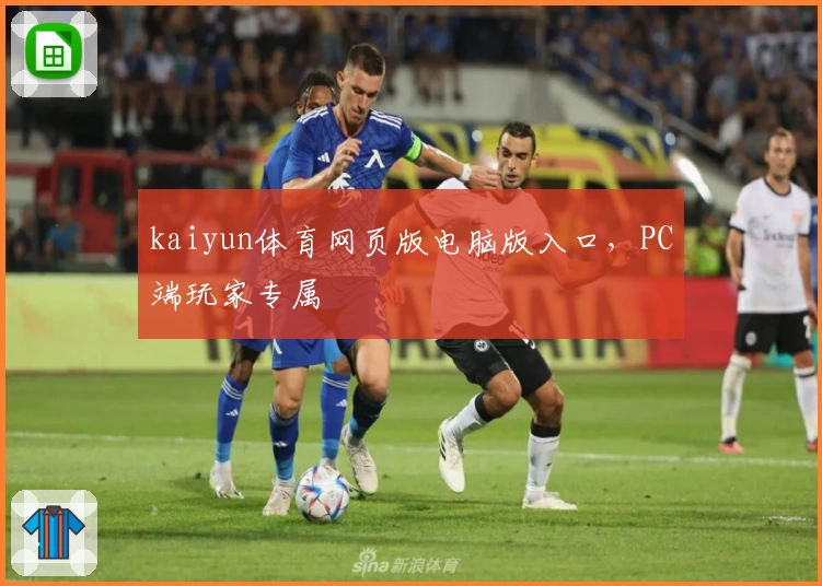 kaiyun体育网页版电脑版入口，PC端玩家专属