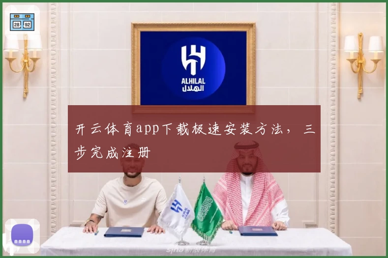 开云体育app下载极速安装方法，三步完成注册