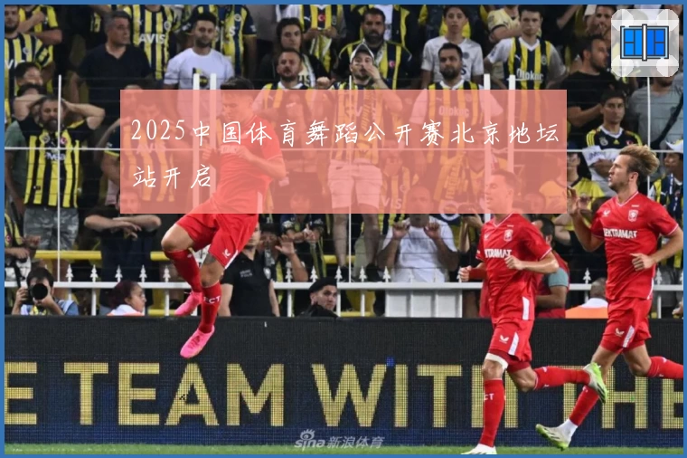 2025中国体育舞蹈公开赛北京地坛站开启