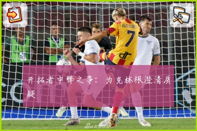 开拓者中锋之争：为克林根澄清质疑