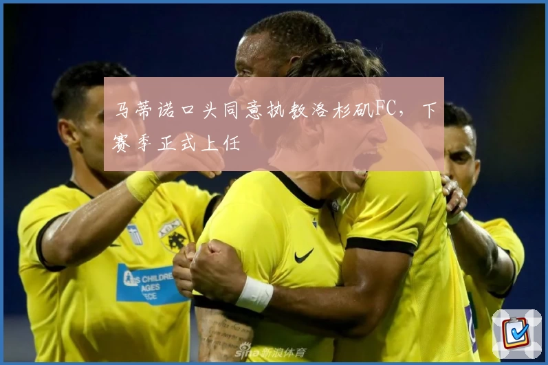 马蒂诺口头同意执教洛杉矶FC，下赛季正式上任