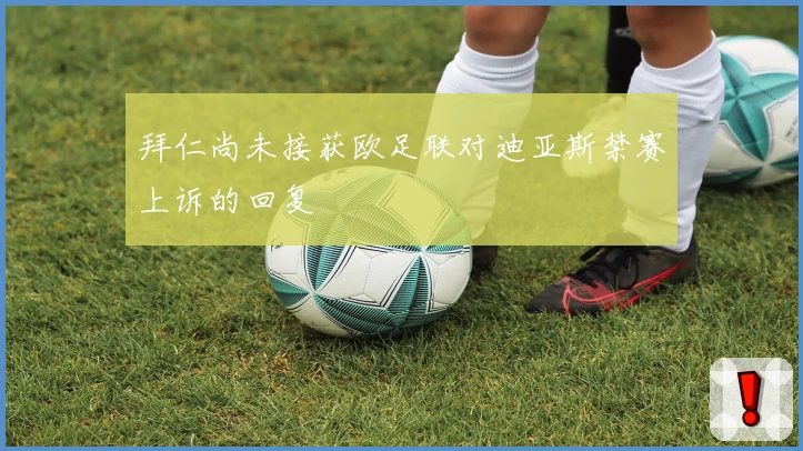 拜仁尚未接获欧足联对迪亚斯禁赛上诉的回复